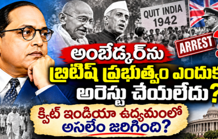 Why did not arrest Ambedkar: స్వాతంత్ర ఉద్యమంలో అంబేద్కర్ ఎందుకు అరెస్ట్ కాలేదు? బ్రిటీష్ కౌన్సిల్ లో పని చేసారనా?కాంగ్రెస్ ను వ్యతిరేకించారనా? అసలు చరిత్ర ఇదే!