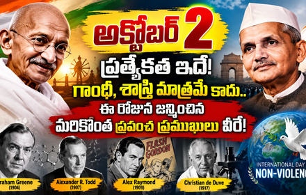 October 2 Special: గాంధీ, శాస్త్రి మాత్రమే కాదు.. ఈ రోజున జన్మించిన మరికొందరు ప్రపంచ ప్రముఖులు వీరే