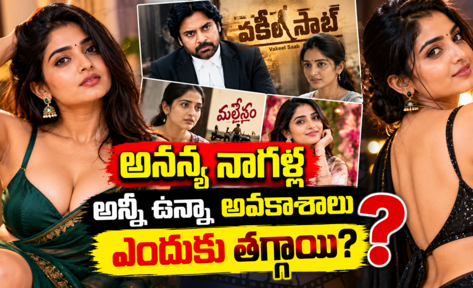 అనన్య నాగళ్ల స్టార్ హీరోయిన్ కాలేదెందుకు? అభినయం ఉన్నా అవకాశాలు ఎందుకు తగ్గాయి?ananya nagalla
