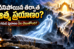 Garuda Puranam ఆత్మ ప్రయాణం_ గరుడ పురాణ దర్శనం