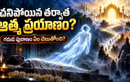 Garuda Puranam: మరణం తర్వాత ఆత్మకు ఏమవుతుంది? గరుడ పురాణం చెప్పే అంతిమ ప్రయాణ రహస్యాలు