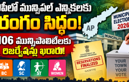 106 మున్సిపాలిటీల రిజర్వేషన్లు ఖరారు