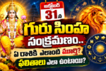 గురువు సింహరాశిలోకి