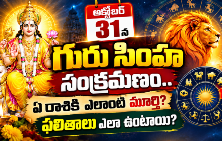 గురువు సింహరాశిలోకి