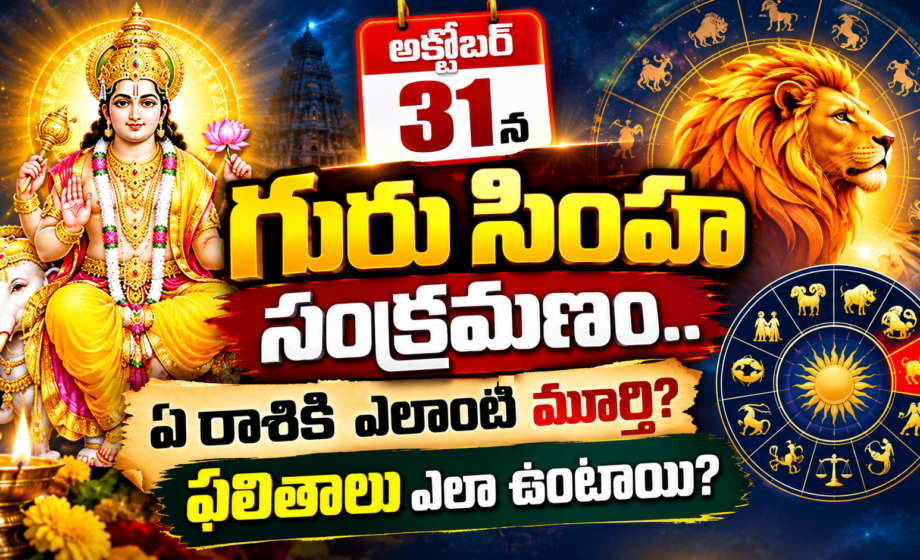 గురువు సింహరాశిలోకి