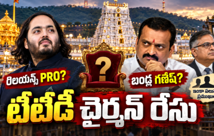 టీటీడీ చైర్మన్ రేసులో లోకాద్రి నాయుడు, బండ్ల గణేష్, ఇతర ప్రముఖుల పేర్లు ప్రచారంలో ఉన్నాయి. బీఆర్ నాయుడు కొనసాగుతారా? 1980 నుంచి చైర్మన్ల చరిత్ర ఇదే.
