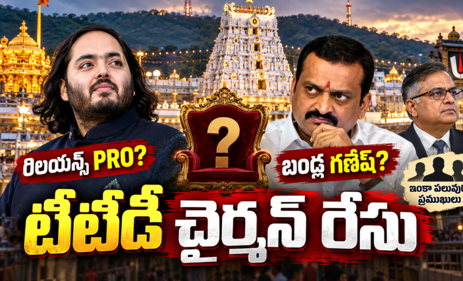 టీటీడీ చైర్మన్ రేసులో లోకాద్రి నాయుడు, బండ్ల గణేష్, ఇతర ప్రముఖుల పేర్లు ప్రచారంలో ఉన్నాయి. బీఆర్ నాయుడు కొనసాగుతారా? 1980 నుంచి చైర్మన్ల చరిత్ర ఇదే.