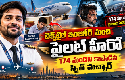 Captain Smit Machchhar: టెక్స్‌టైల్ ఇంజనీరింగ్ నుంచి ఆకాశంలో 174 మందిని కాపాడిన హీరో, వరకూ