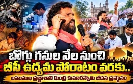 దుండ్ర కుమారస్వామి బీసీ ఉద్యమ ప్రస్థానం