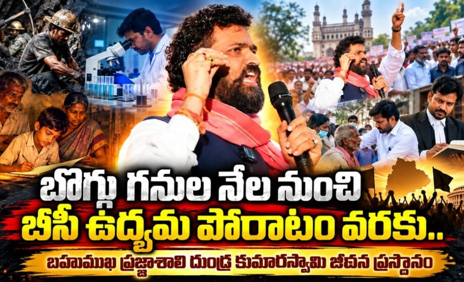 దుండ్ర కుమారస్వామి బీసీ ఉద్యమ ప్రస్థానం