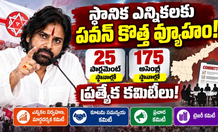 స్థానిక ఎన్నికలకు పవన్ కొత్త వ్యూహం!Janasena