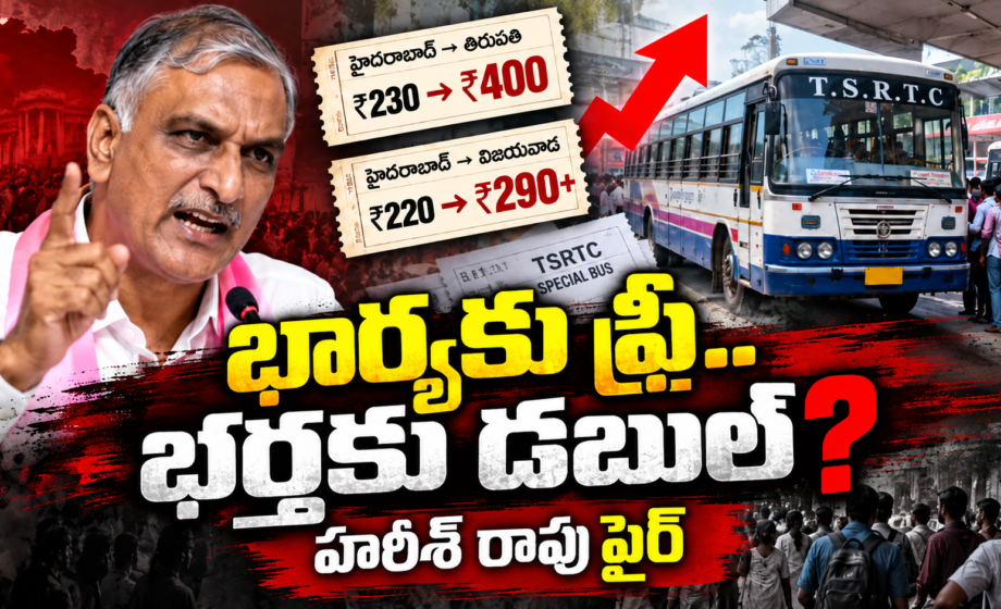 భార్యకు ఫ్రీ.. భర్తకు డబుల్_Harish Rao Fire
