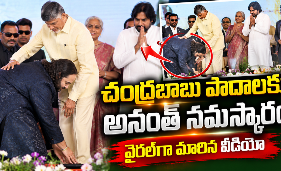 వైరల్_గా మారిన Anant Ambani పాదాభివందనం